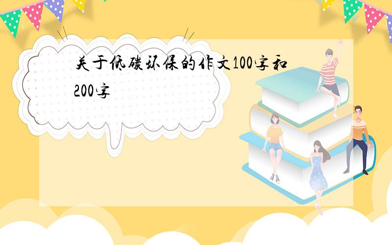 关于低碳环保的作文100字和200字