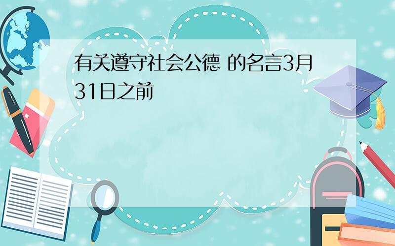 有关遵守社会公德 的名言3月31日之前