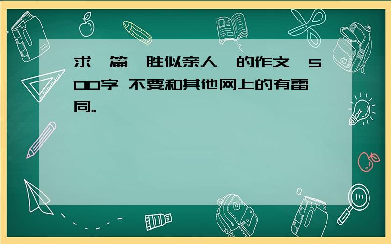 求一篇《胜似亲人》的作文,500字 不要和其他网上的有雷同。