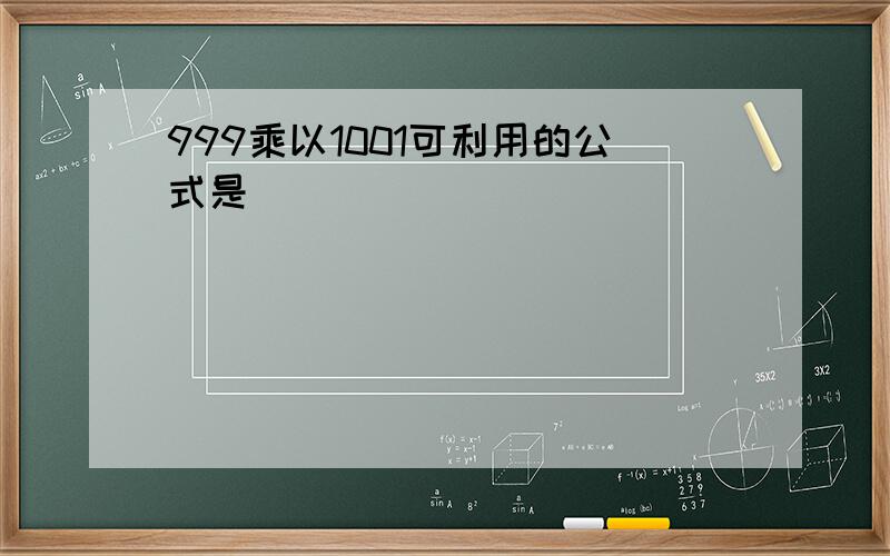 999乘以1001可利用的公式是_______