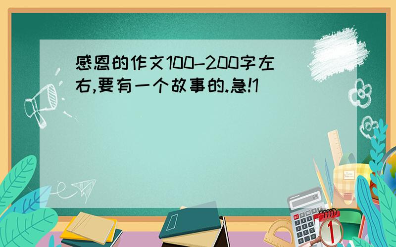 感恩的作文100-200字左右,要有一个故事的.急!1