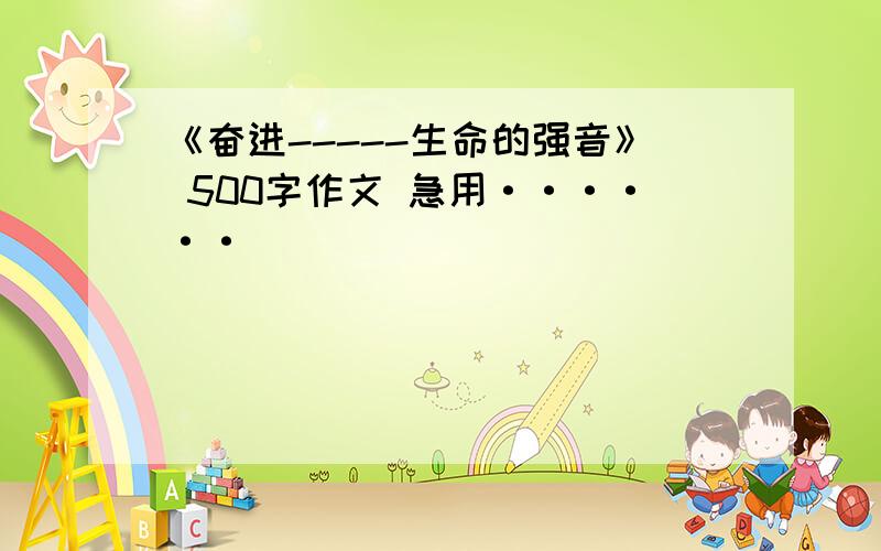 《奋进-----生命的强音》 500字作文 急用······