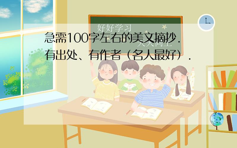 急需100字左右的美文摘抄.有出处、有作者（名人最好）.