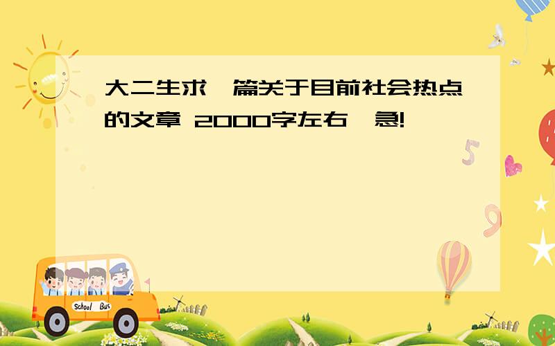 大二生求一篇关于目前社会热点的文章 2000字左右,急!