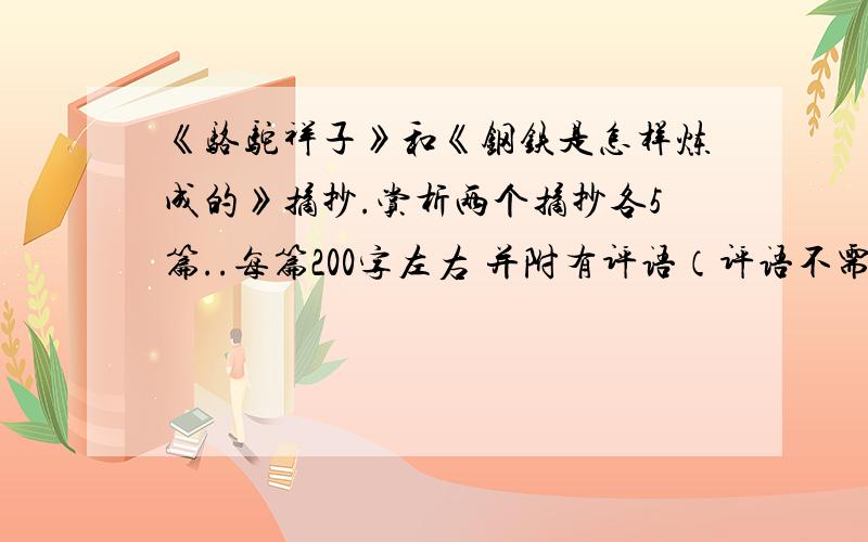 《骆驼祥子》和《钢铁是怎样炼成的》摘抄.赏析两个摘抄各5篇..每篇200字左右 并附有评语（评语不需要多.4巨话即可）