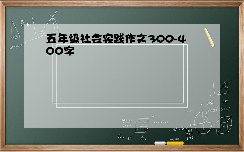 五年级社会实践作文300-400字