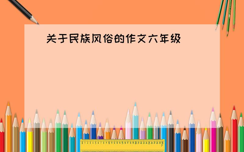 关于民族风俗的作文六年级