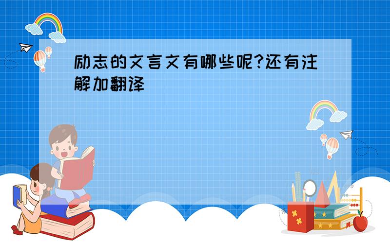 励志的文言文有哪些呢?还有注解加翻译