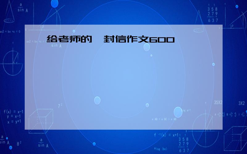 给老师的一封信作文600