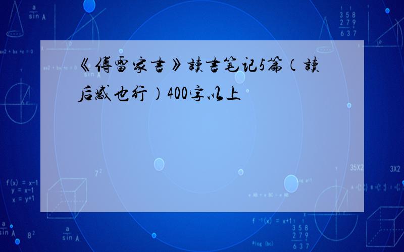 《傅雷家书》读书笔记5篇（读后感也行）400字以上