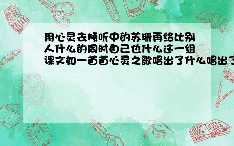 用心灵去倾听中的苏珊再给比别人什么的同时自己也什么这一组课文如一首首心灵之歌唱出了什么唱出了什么