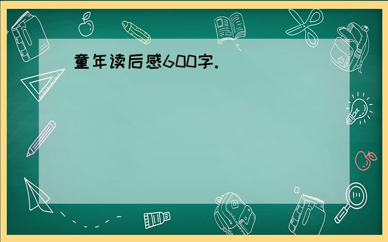 童年读后感600字.