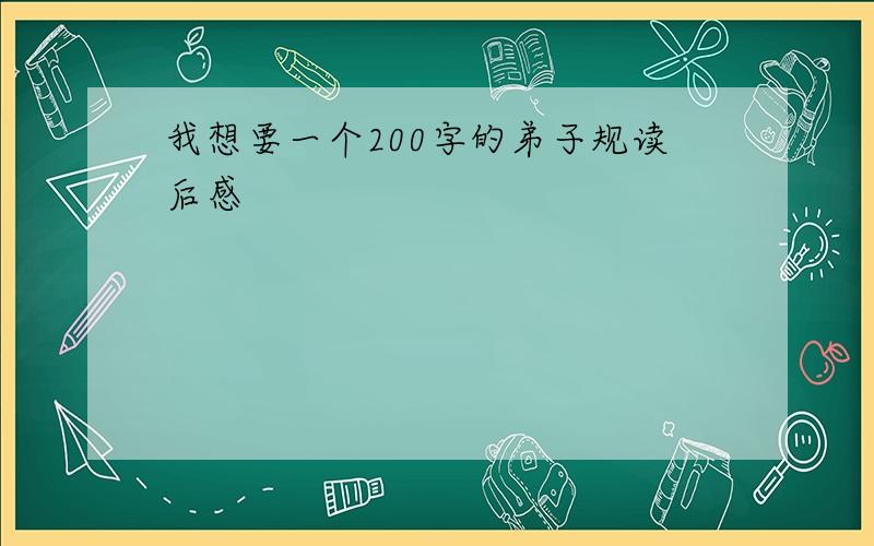 我想要一个200字的弟子规读后感