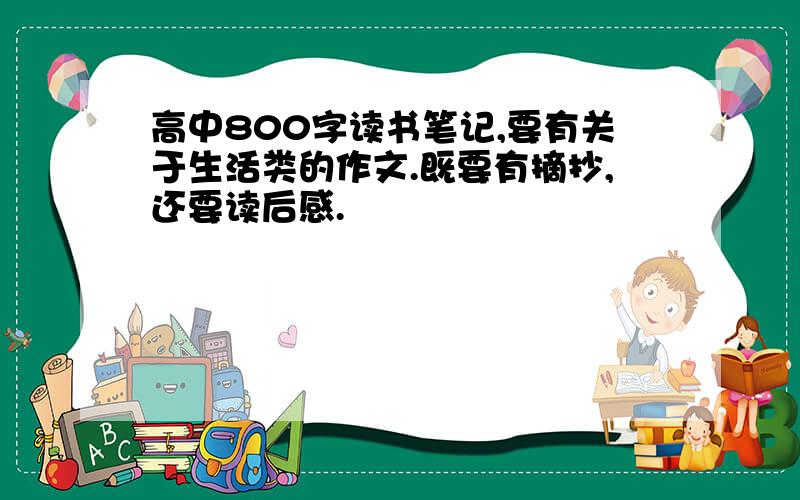 高中800字读书笔记,要有关于生活类的作文.既要有摘抄,还要读后感.