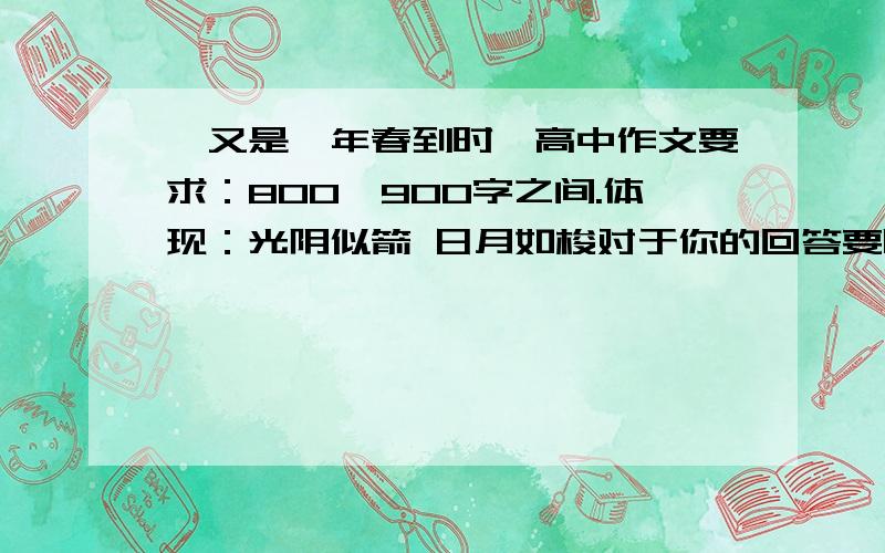 《又是一年春到时》高中作文要求：800—900字之间.体现：光阴似箭 日月如梭对于你的回答要隐藏哦!