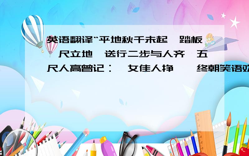 英语翻译“平地秋千未起,踏板一尺立地,送行二步与人齐,五尺人高曾记：仕女佳人挣蹴,终朝笑语欢喜良工高士素好奇,算出索长有几?”