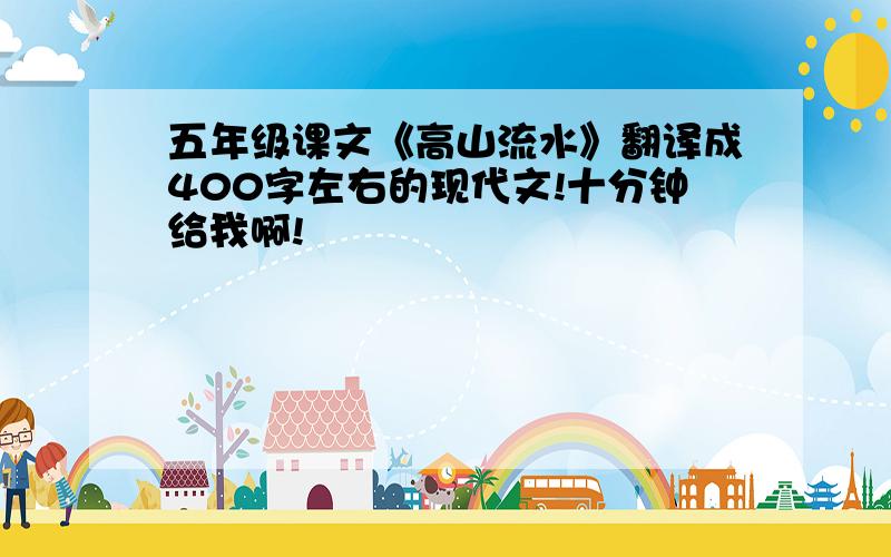 五年级课文《高山流水》翻译成400字左右的现代文!十分钟给我啊!