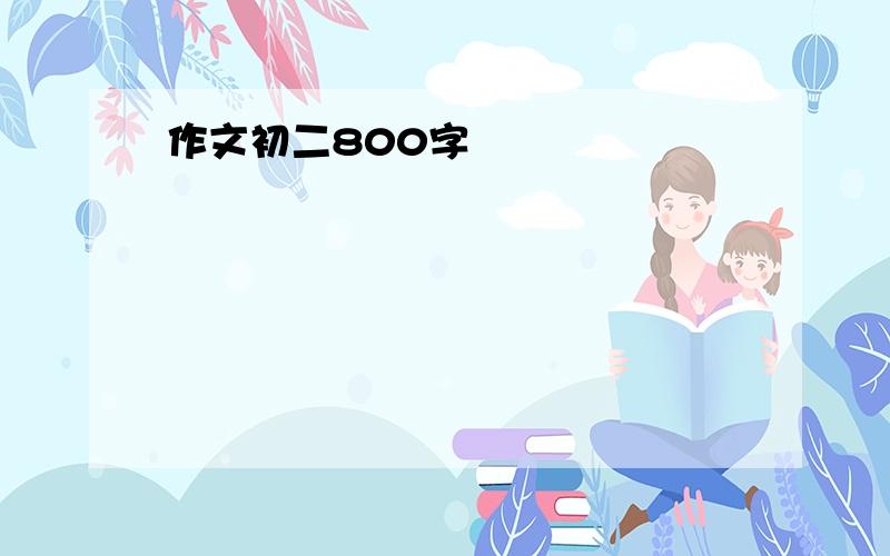 作文初二800字