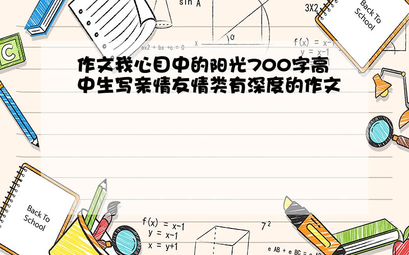 作文我心目中的阳光700字高中生写亲情友情类有深度的作文