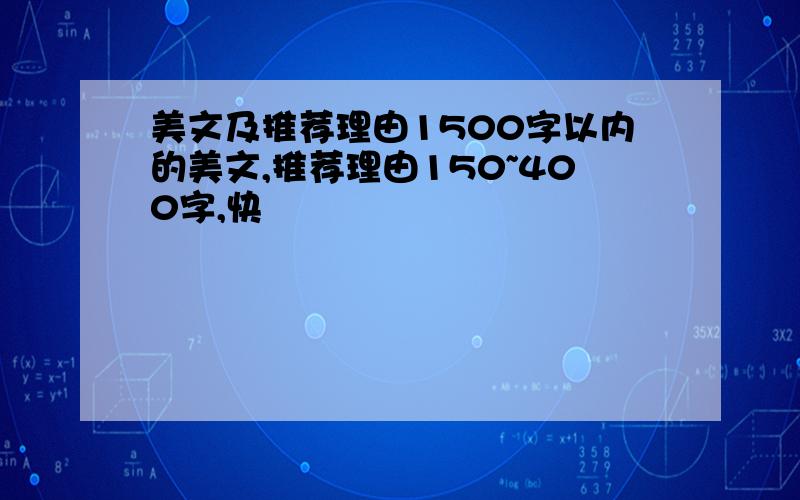 美文及推荐理由1500字以内的美文,推荐理由150~400字,快