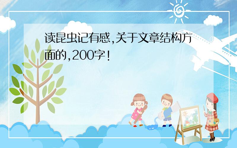 读昆虫记有感,关于文章结构方面的,200字!