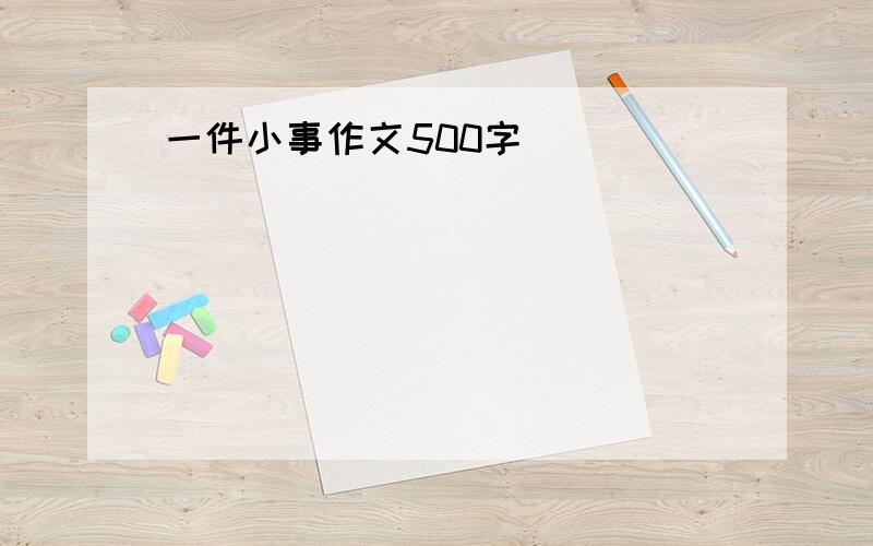 一件小事作文500字