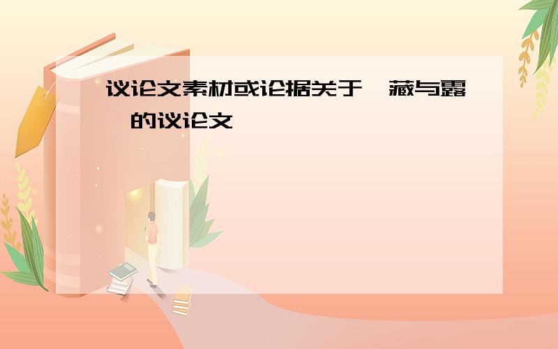 议论文素材或论据关于《藏与露》的议论文