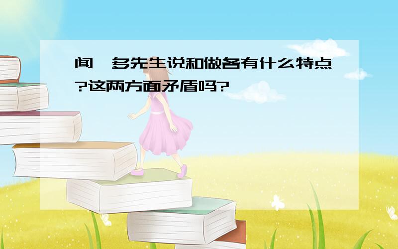 闻一多先生说和做各有什么特点?这两方面矛盾吗?