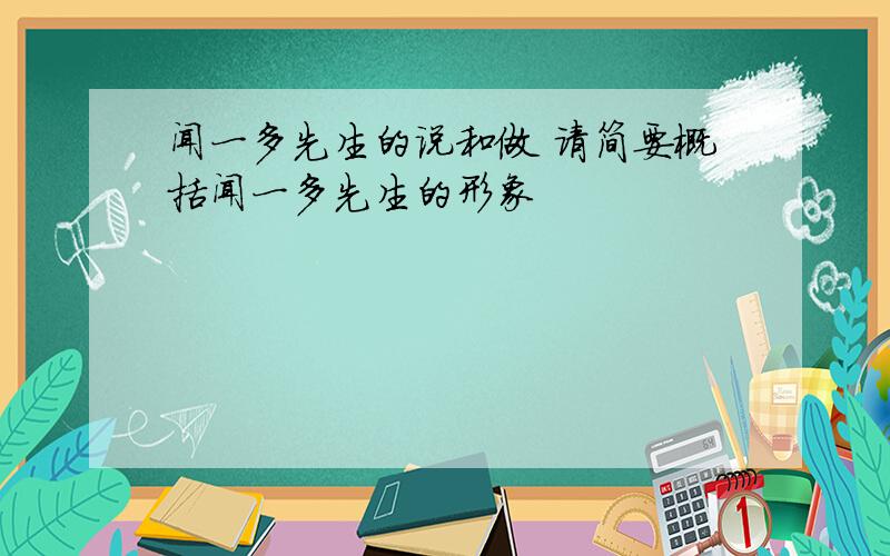 闻一多先生的说和做 请简要概括闻一多先生的形象