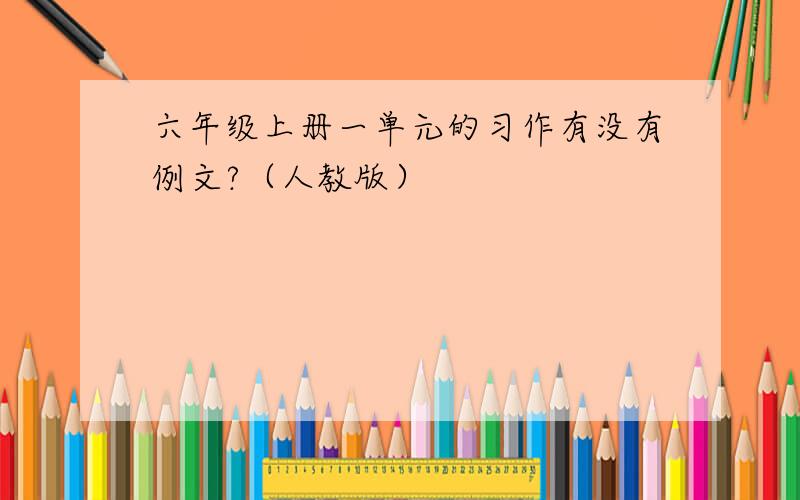 六年级上册一单元的习作有没有例文?（人教版）