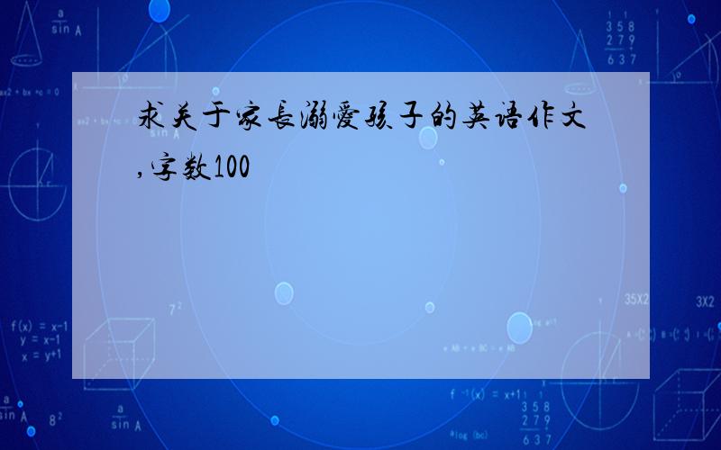 求关于家长溺爱孩子的英语作文,字数100