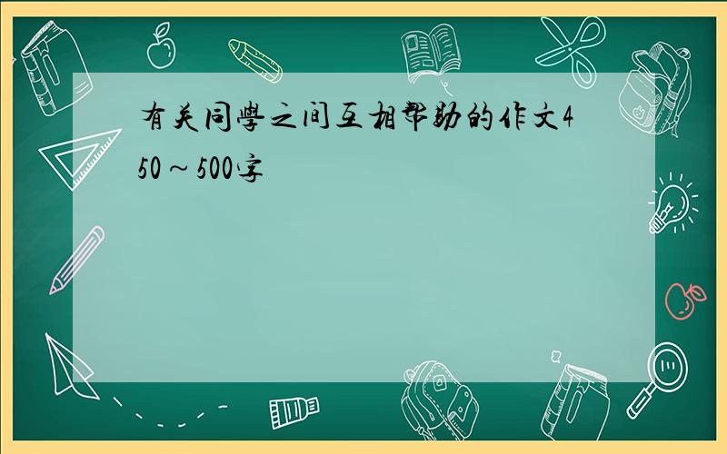 有关同学之间互相帮助的作文450～500字