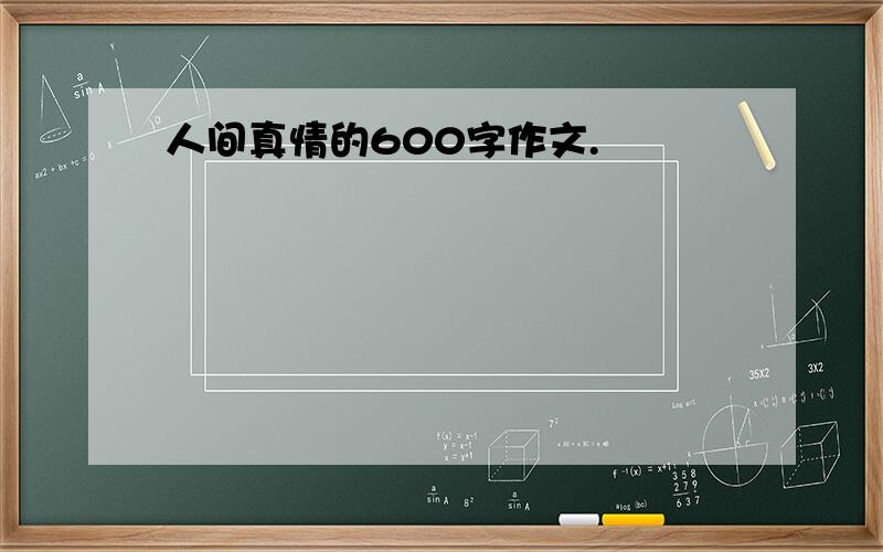 人间真情的600字作文.