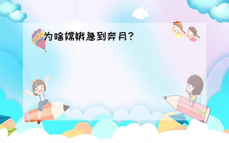 为啥嫦娥急到奔月?