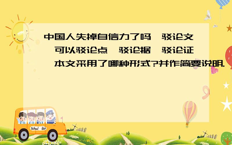 中国人失掉自信力了吗,驳论文,可以驳论点,驳论据,驳论证,本文采用了哪种形式?并作简要说明.