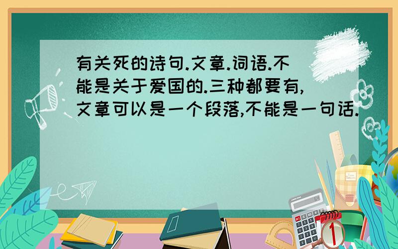 有关死的诗句.文章.词语.不能是关于爱国的.三种都要有,文章可以是一个段落,不能是一句话.