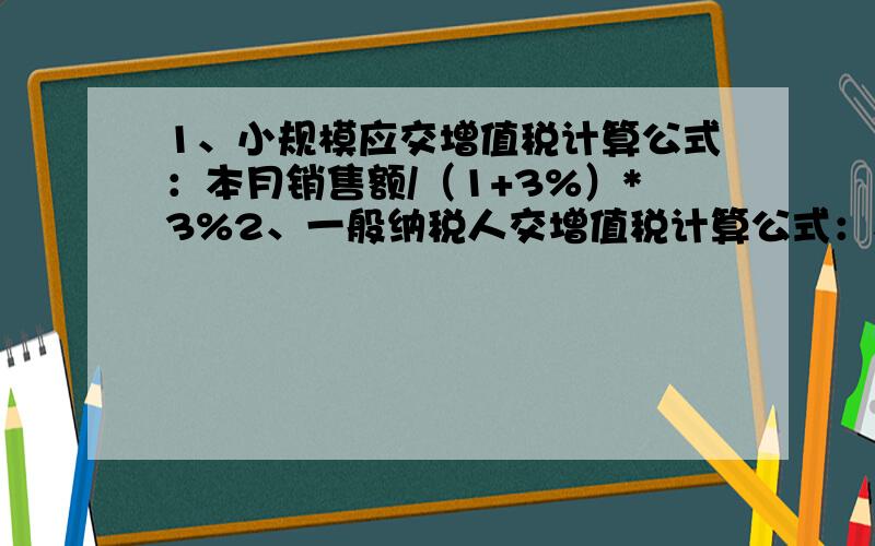 1、小规模应交增值税计算公式：本月销售额/（1+3%）*3%2、一般纳税人交增值税计算公式：本月销售额/（1+17%）*17%每个月应交的增值税计算公式应该是这样对吧!我想确认一下.知道的前辈请回