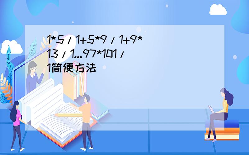 1*5/1+5*9/1+9*13/1...97*101/1简便方法