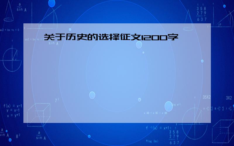 关于历史的选择征文1200字