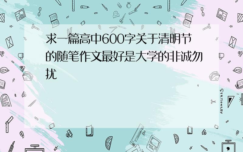 求一篇高中600字关于清明节的随笔作文最好是大学的非诚勿扰