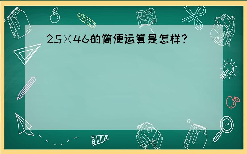 25×46的简便运算是怎样?