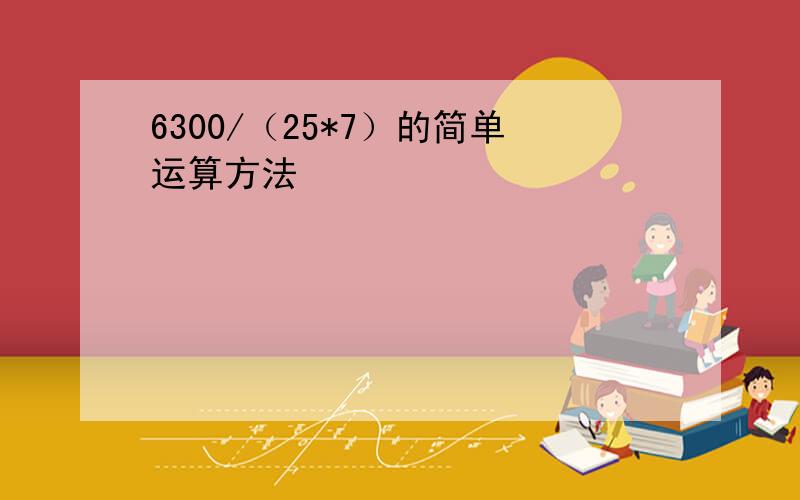 6300/（25*7）的简单运算方法