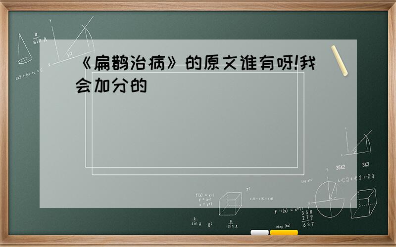 《扁鹊治病》的原文谁有呀!我会加分的