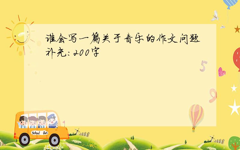 谁会写一篇关于音乐的作文问题补充：200字