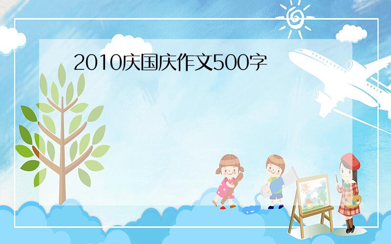 2010庆国庆作文500字