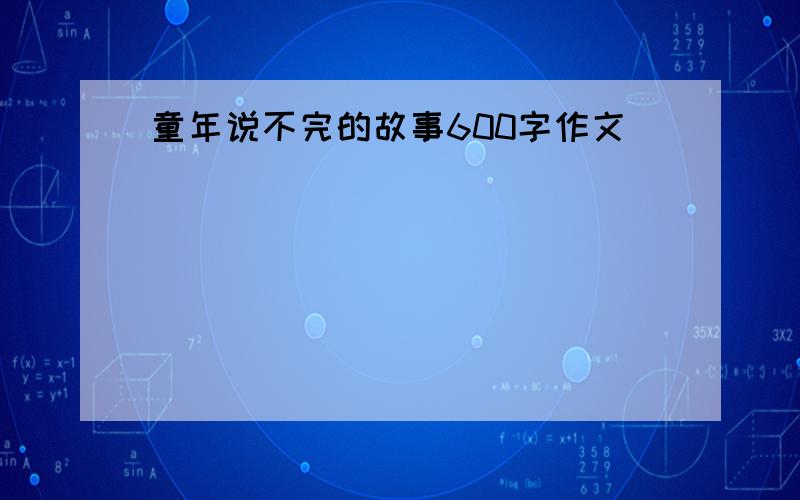 童年说不完的故事600字作文