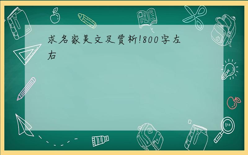 求名家美文及赏析!800字左右