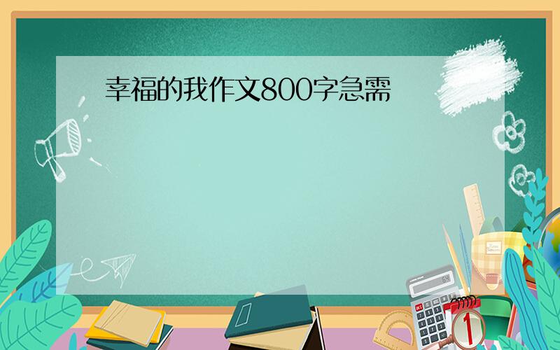 幸福的我作文800字急需