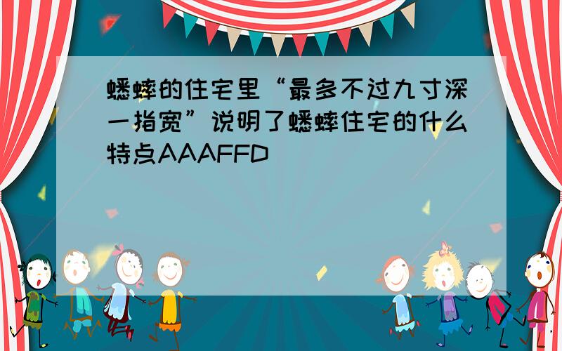 蟋蟀的住宅里“最多不过九寸深一指宽”说明了蟋蟀住宅的什么特点AAAFFD