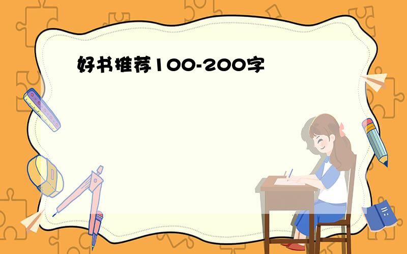 好书推荐100-200字